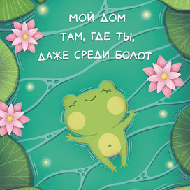 Влюбленный лягушонок 💖🐸