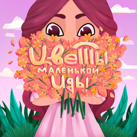 Обложка к сказке "Цветы маленькой Иды"