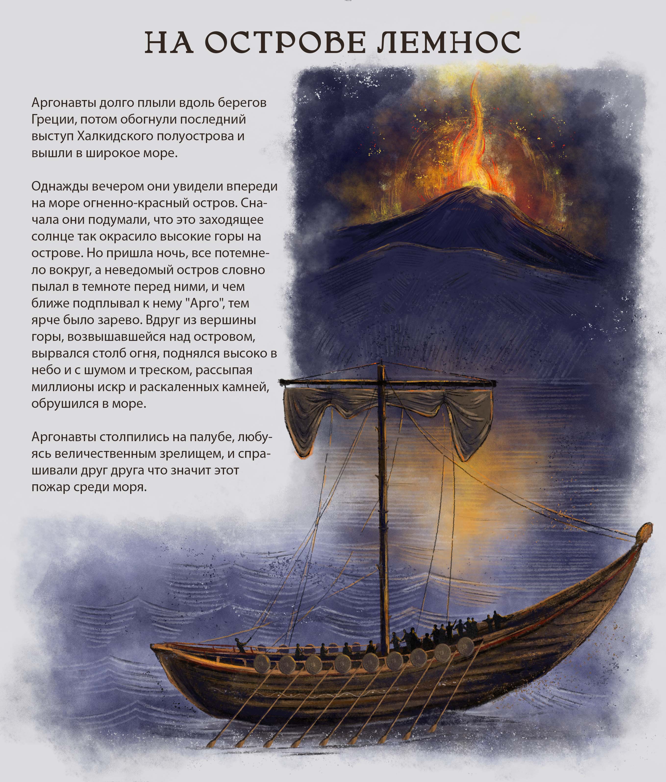 Аргонавты.На острове Лемнос.