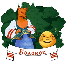 Колобок