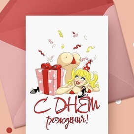 Шуточная открытка С Днём рождения!