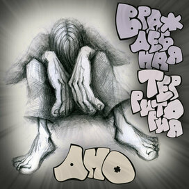 Обложка сингла рок-группы