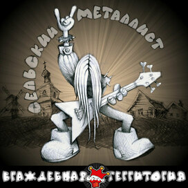 Обложка сингла рок-группы