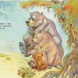 Три медведя и убегающая девочка