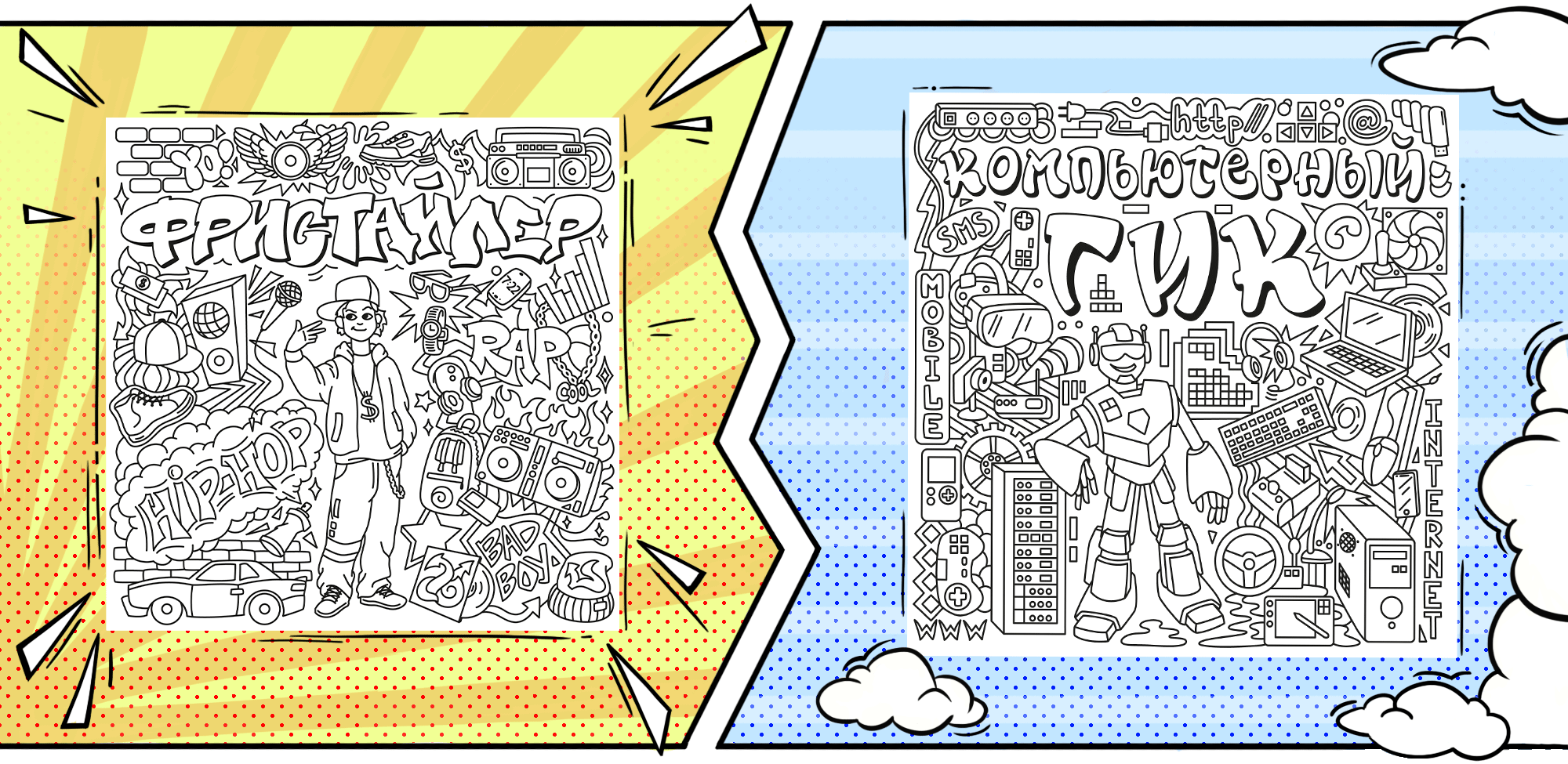 Раскраска в стиле дудл