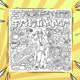 Раскраска в стиле дудл