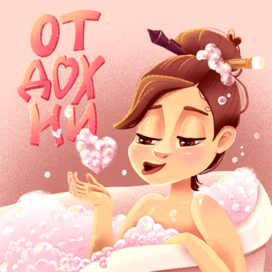 Валентинка для самой себя