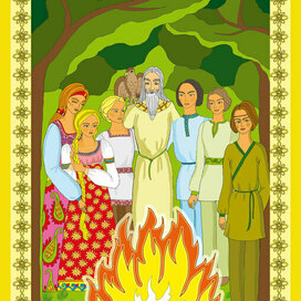 Сказ о поиске мудрости. У костра.