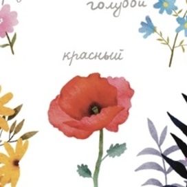 Цвета и цветы (постер/открытка)