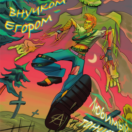 Пляски на могиле КИШ