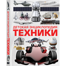 детская энциклопедия техники