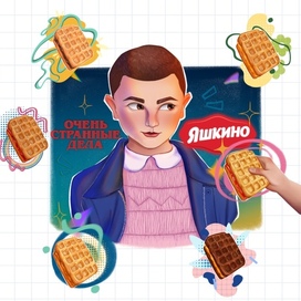 «Очень странные дела» и бренд сладостей «Яшкино»