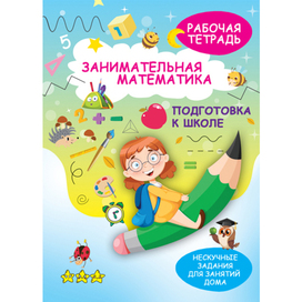 занимательная математика