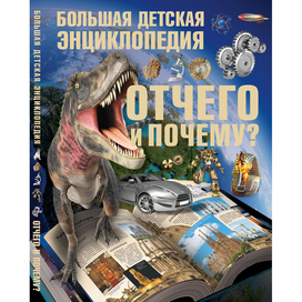 детская энциклопедия