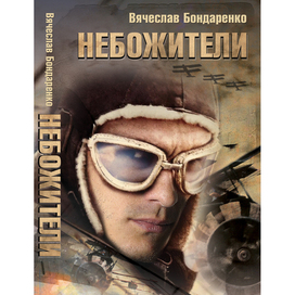 B. Бондаренко Небожители