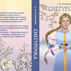 Обложка к произведению Островского "Снегурочка"
