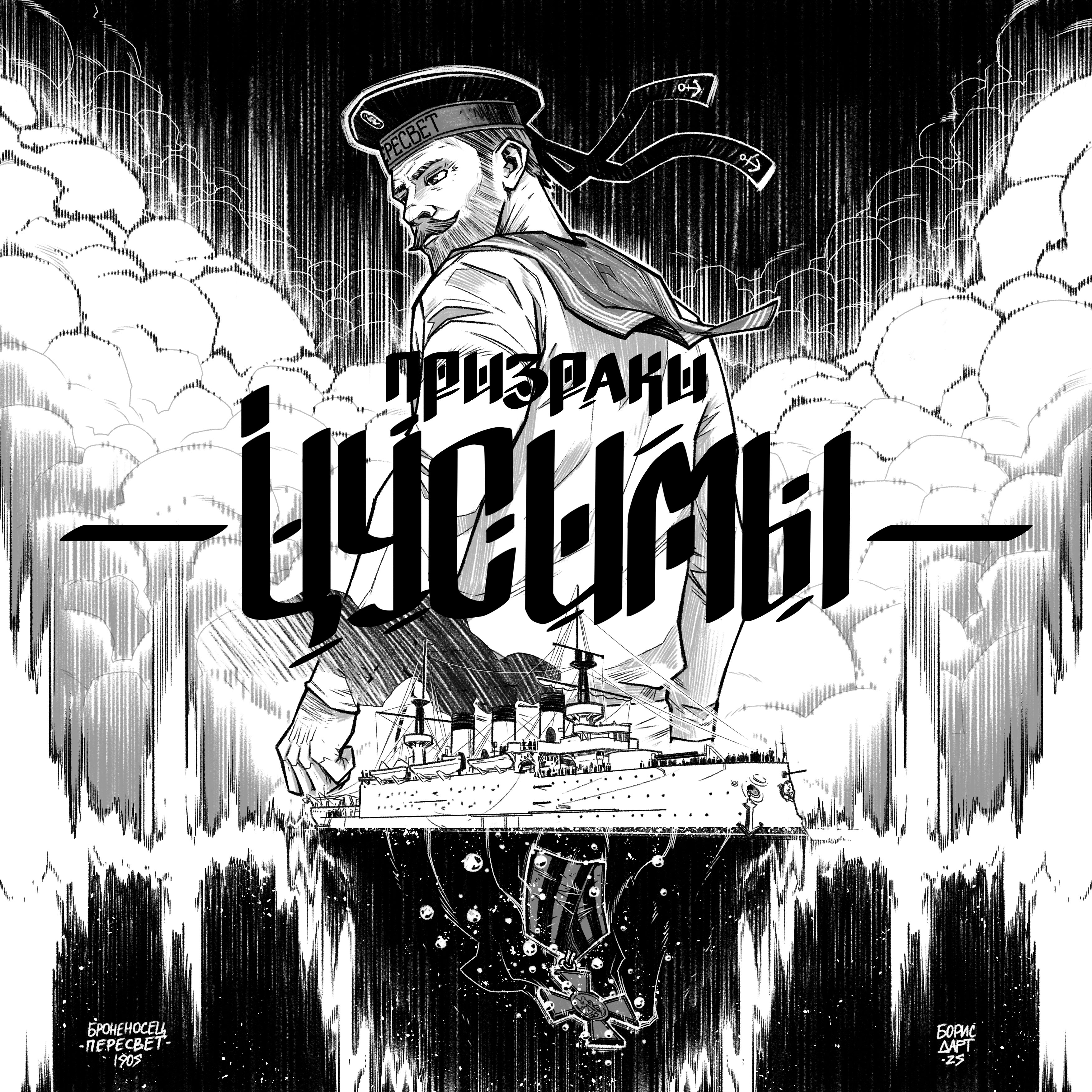 Призраки Цусимы