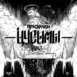 Призраки Цусимы