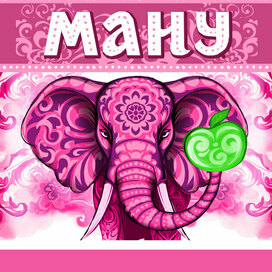 Розовый Слон в узорах