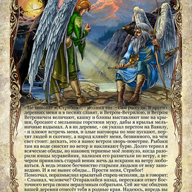 Стрибог и восточный ветер