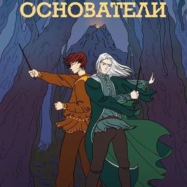 Основатели