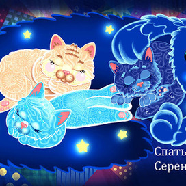 Спать пора ребятам, маленьким котятам)