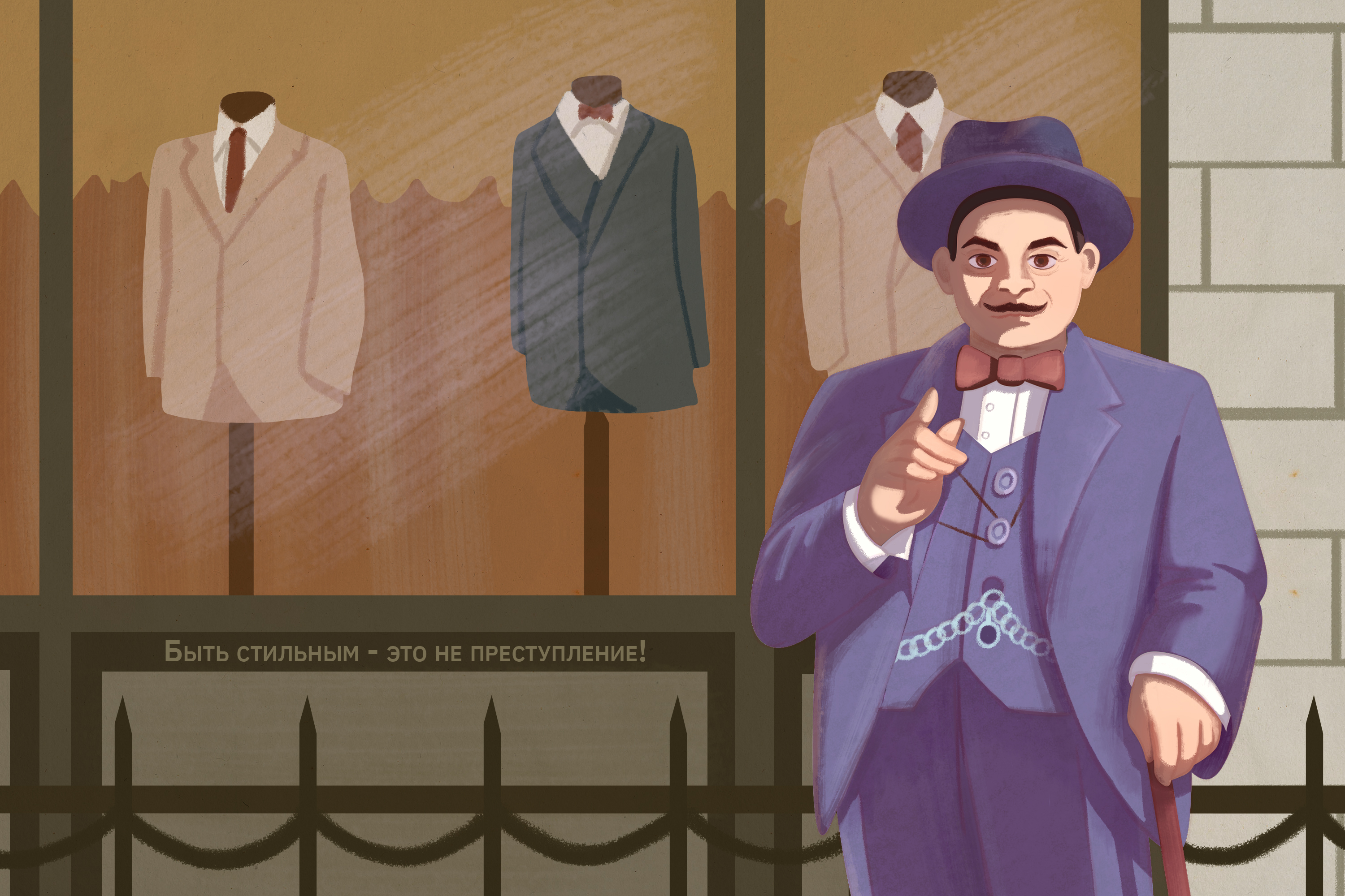 Стилизация Эркюля Пуаро