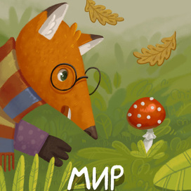 Обложка "Мир Грибов"