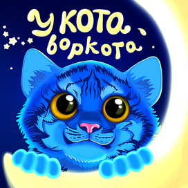 У кота - воркота!