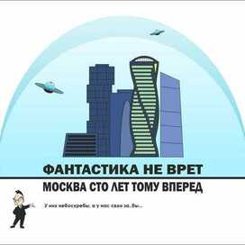 Москва сто лет тому вперед