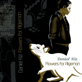 Обложка книги «Цветы для Элджернона»
