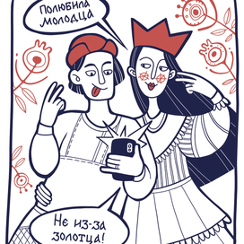 Комикс про Емелю - полюбила молодца