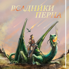 Обложка книги "Всадники Перна"