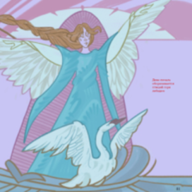 Царевна Лебедь