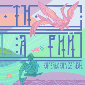 Бестиарий Карельских земель.Обложка