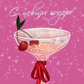 Открытка "С Новым годом!"