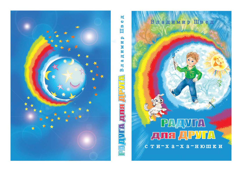 Разворот обложки Радуга для друга