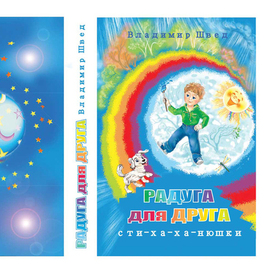 Разворот обложки Радуга для друга