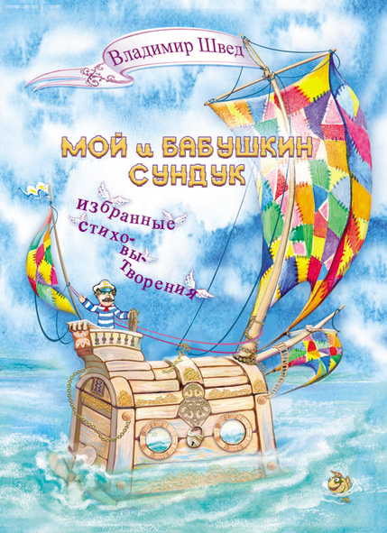 Обложка Мой и бабушкин сундук