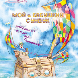 Обложка Мой и бабушкин сундук