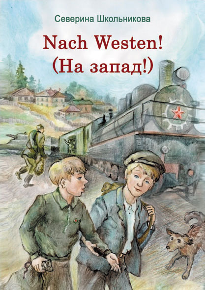 Обложка На запад!