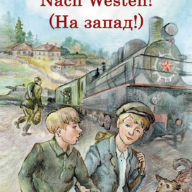 Обложка На запад!