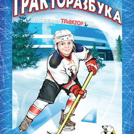 Раскраска Тракторазбука