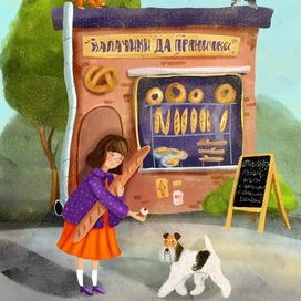 Калачики да прянички 