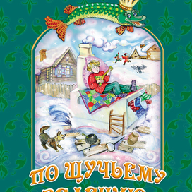 Обложка По щучьему велению