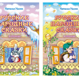 Обложки к серии книг по сказкам