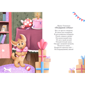 Иллюстрация к стихотворению "Подарили собаку"