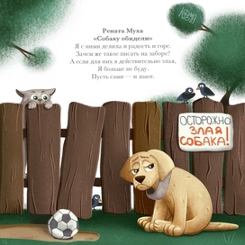 Иллюстрация к стихотворению "Собаку обидели"