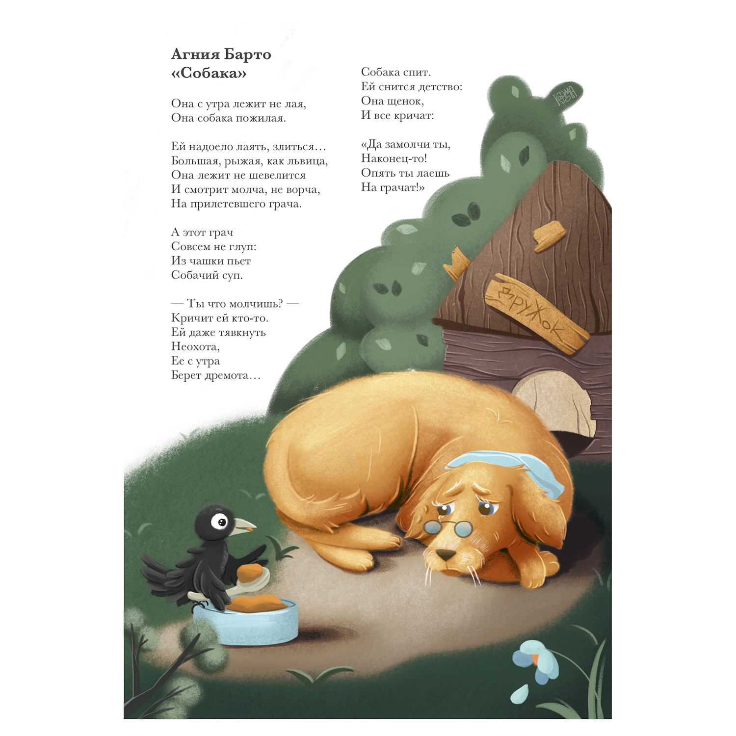 Иллюстрация к стихотворению "Собака"