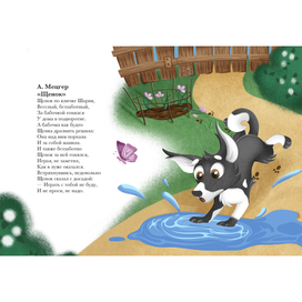 Иллюстрация к стихотворению "Щенок"